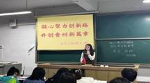 预科教育学院开展​“凝心聚力创新路，开创贵州新篇章”主题团日活动