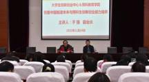 创客中国制造未来与预科生创新创业能力培养报告会在我校举行