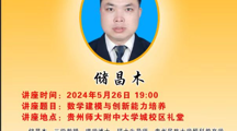 预科教育学院赴贵州师范大学附属中学开展科普讲座