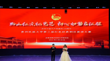 热烈祝贺我院荣获贵州民族大学第三届红色经典剧目展演大赛一等奖