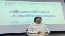 《学习近平生态文明思想 探索人与地球和解之路》演讲比赛成功举行 