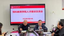 凝心聚力谋人才 直面短板促发展——预科教育学院召开人才座谈交流会