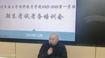 贵州民族大学预科教育学院召开2025-2026学年第一学期期末考试考务培训会