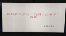 预科教育学院成功举办“十佳歌手”初赛