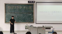 智慧启航  数韵飞扬——预科教育学院理科教学部成功举办“数学之声”演讲比赛