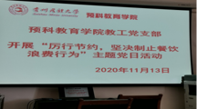 预科教育学院教工党支部 开展“厉行节约坚决制止餐饮浪费行为”主题党日活动