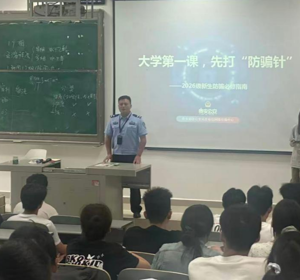 筑牢反诈安全防线  守护青春平安校园