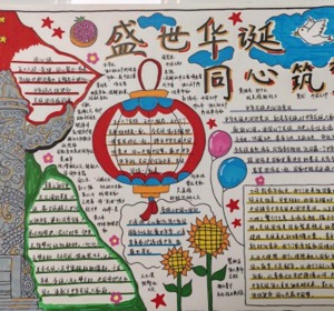 预科教育学院文科教学部举办“盛世华诞·同心筑梦”主题手抄报设计竞赛